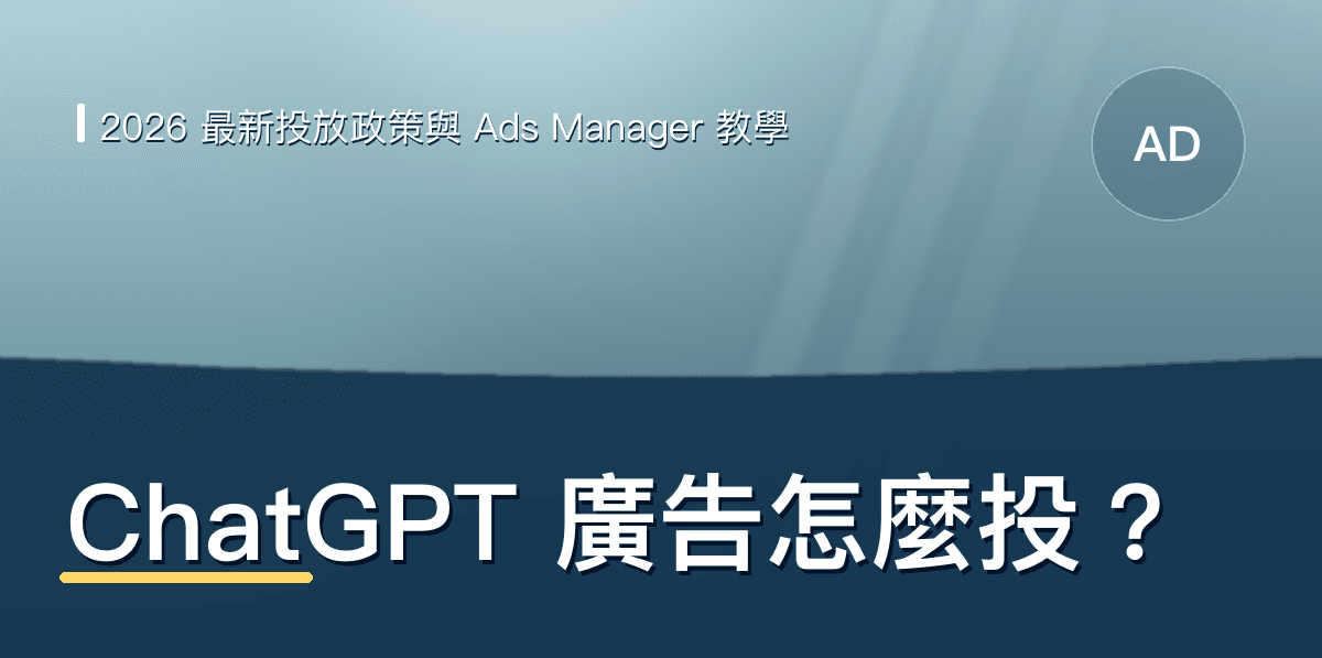 ChatGPT 廣告怎麼投？2026 最新投放政策與 Ads Manager 操作教學