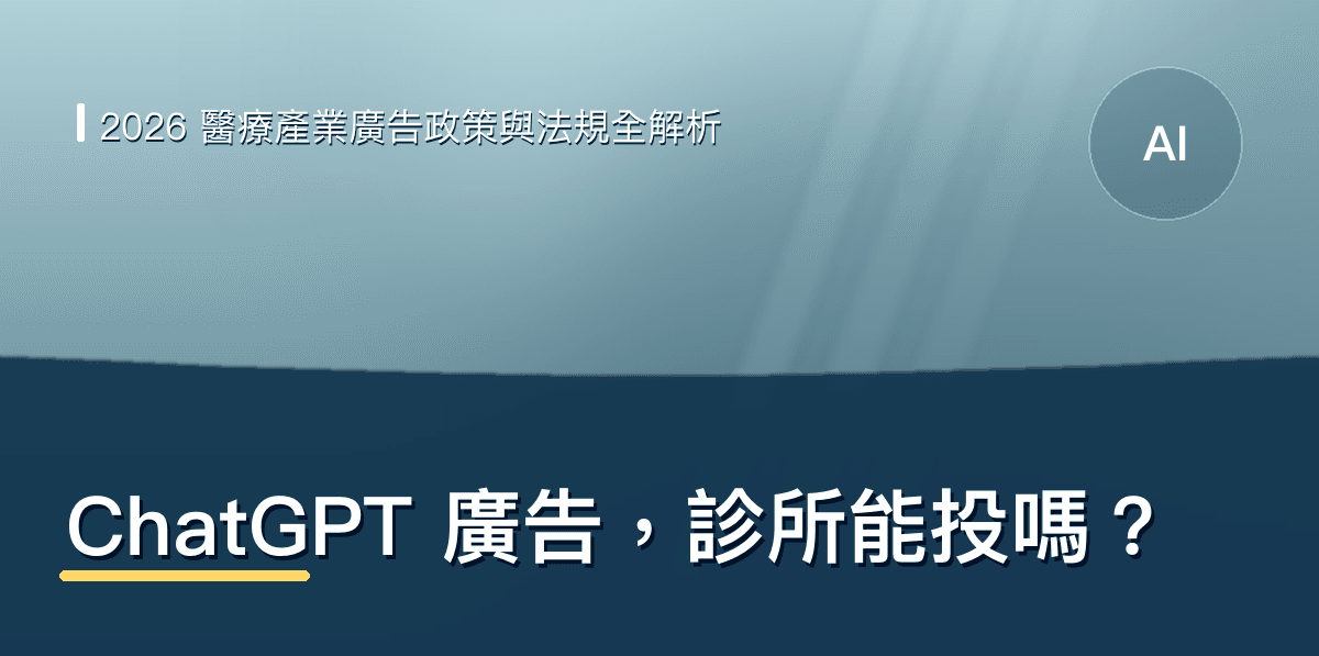 ChatGPT 廣告台灣上線！診所能投放嗎？2026 醫療產業 ChatGPT 廣告政策與法規全解析